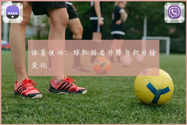 体育快讯:球队排名升降与积分榜变化