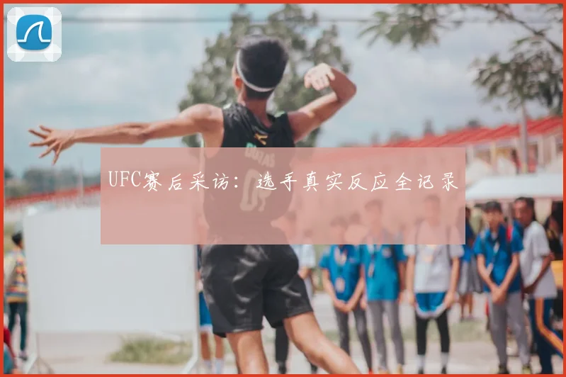 UFC赛后采访：选手真实反应全记录