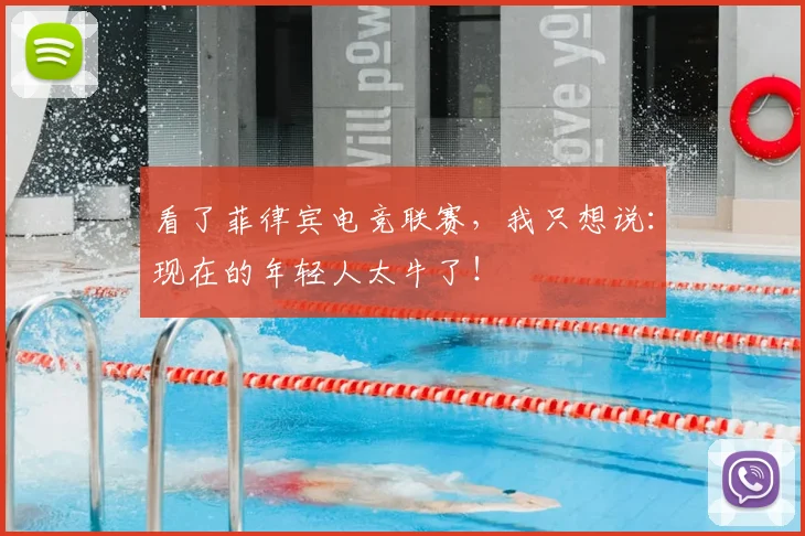 看了菲律宾电竞联赛，我只想说：现在的年轻人太牛了！