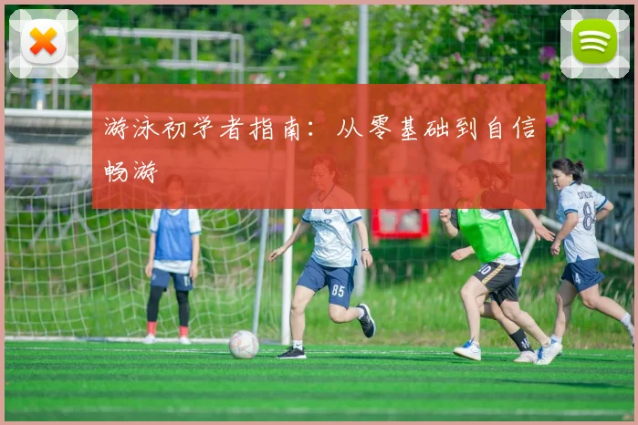游泳初学者指南：从零基础到自信畅游