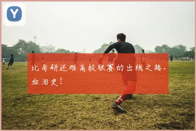 比考研还难高校联赛的出线之路，血泪史！