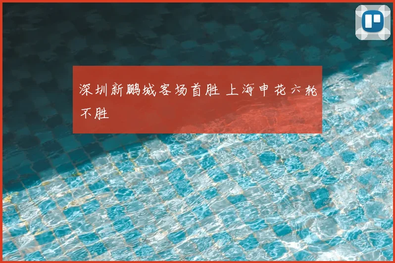 深圳新鹏城客场首胜 上海申花六轮不胜