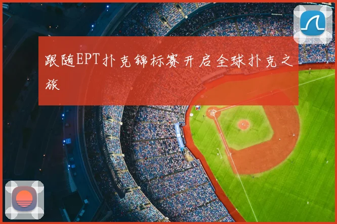 跟随EPT扑克锦标赛开启全球扑克之旅