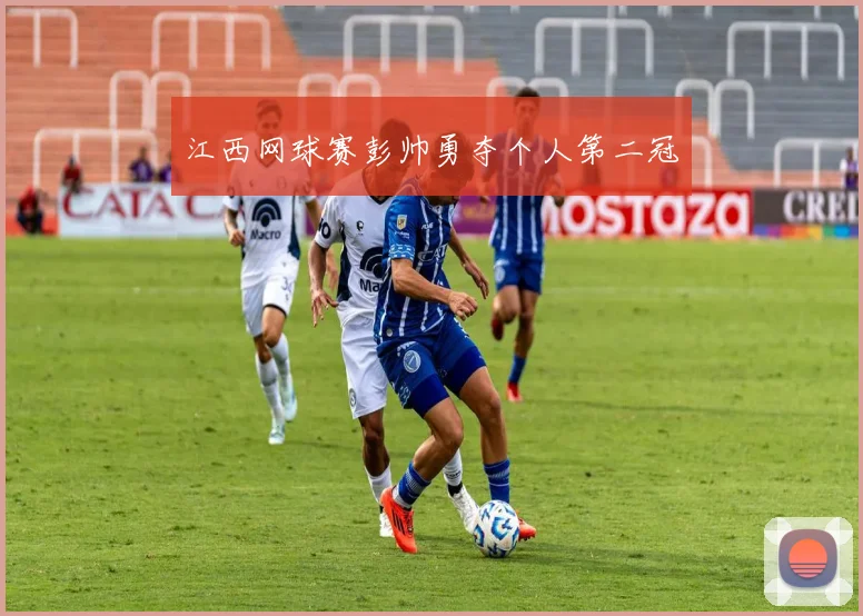 江西网球赛彭帅勇夺个人第二冠