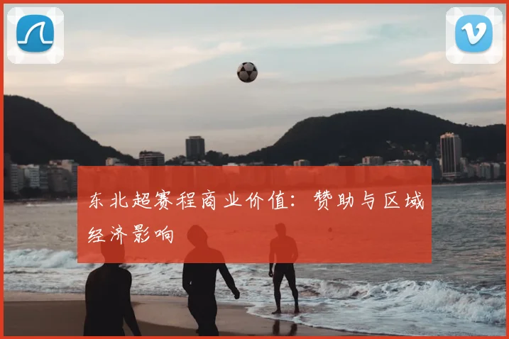 东北超赛程商业价值：赞助与区域经济影响