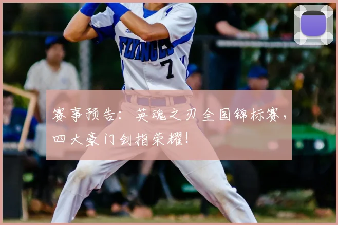 赛事预告：英魂之刃全国锦标赛，四大豪门剑指荣耀！