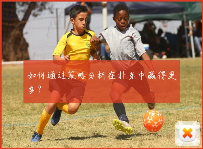 如何通过策略分析在扑克中赢得更多?