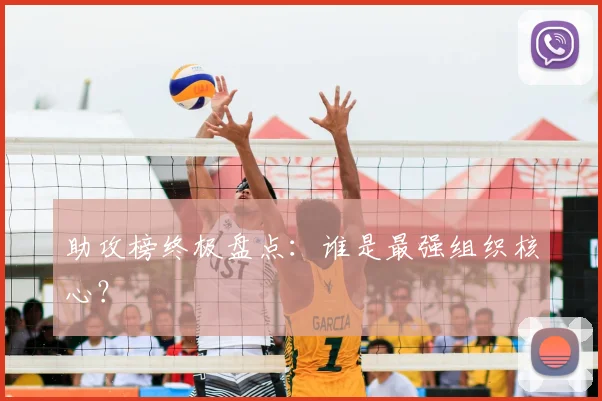 助攻榜终极盘点：谁是最强组织核心？