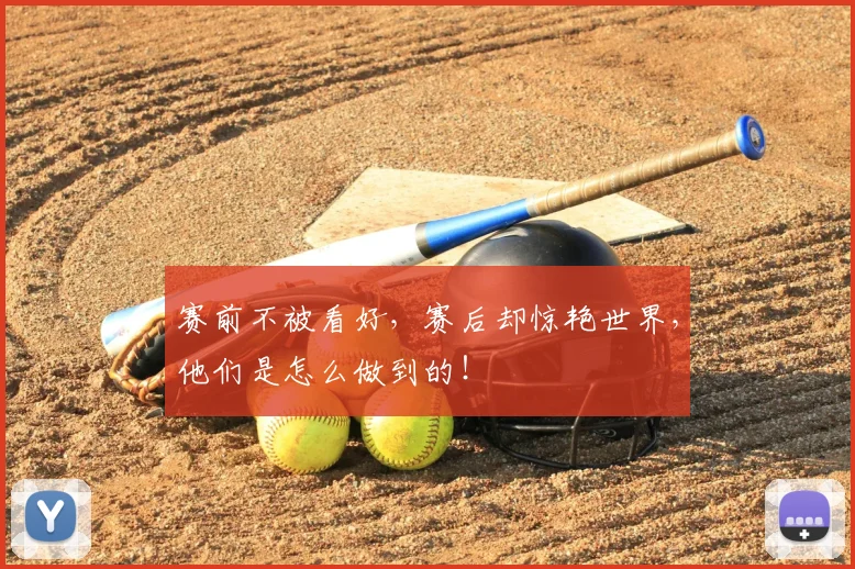 赛前不被看好,赛后却惊艳世界,他们是怎么做到的!
