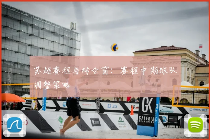 苏超赛程与转会窗：赛程中期球队调整策略