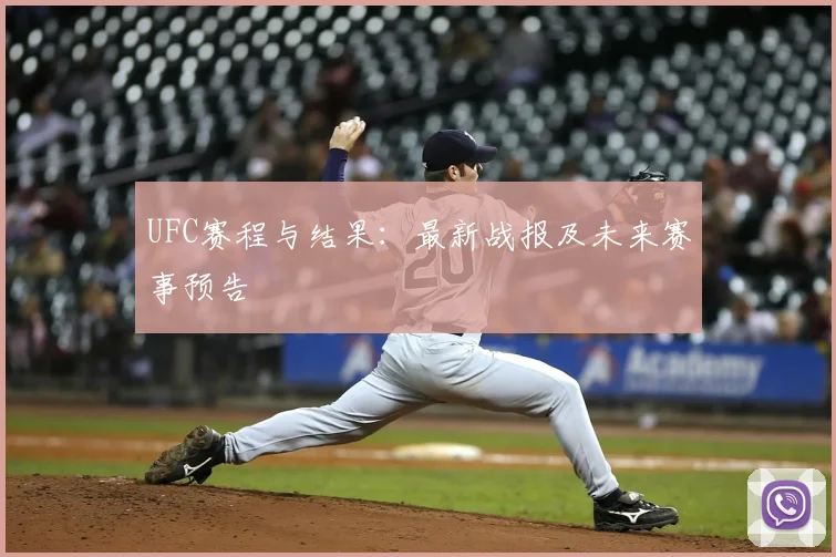 UFC赛程与结果：最新战报及未来赛事预告