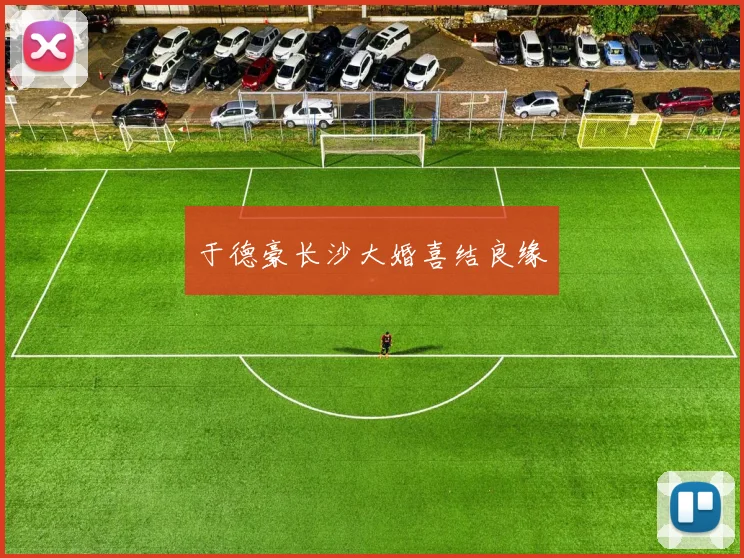 于德豪长沙大婚喜结良缘