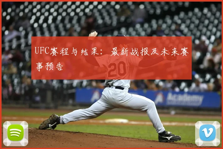 UFC赛程与结果：最新战报及未来赛事预告