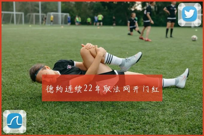 德约连续22年取法网开门红