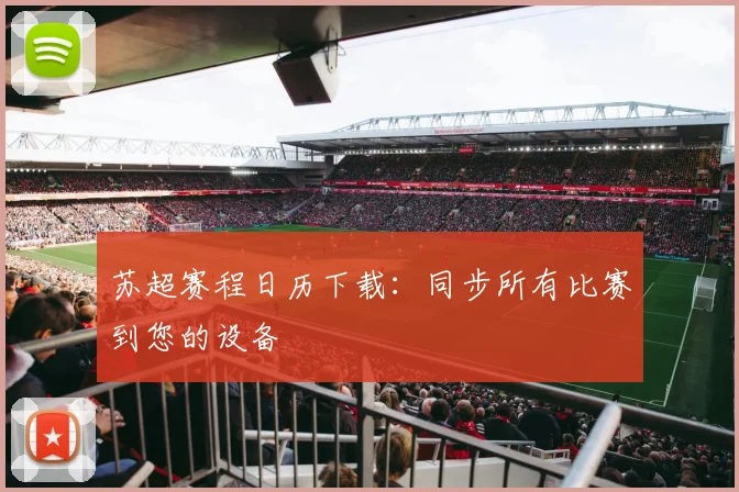 苏超赛程日历下载:同步所有比赛到您的设备