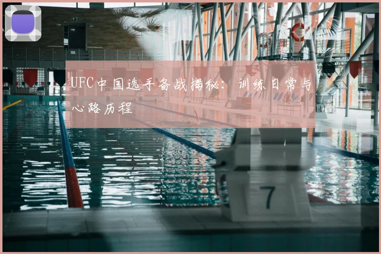 UFC中国选手备战揭秘：训练日常与心路历程