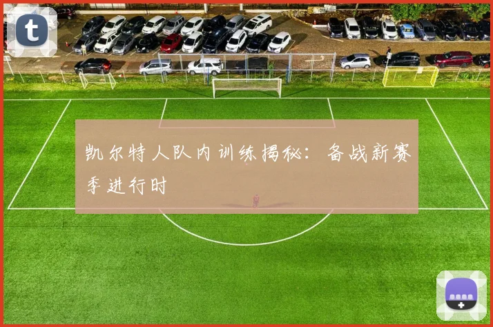 凯尔特人队内训练揭秘：备战新赛季进行时