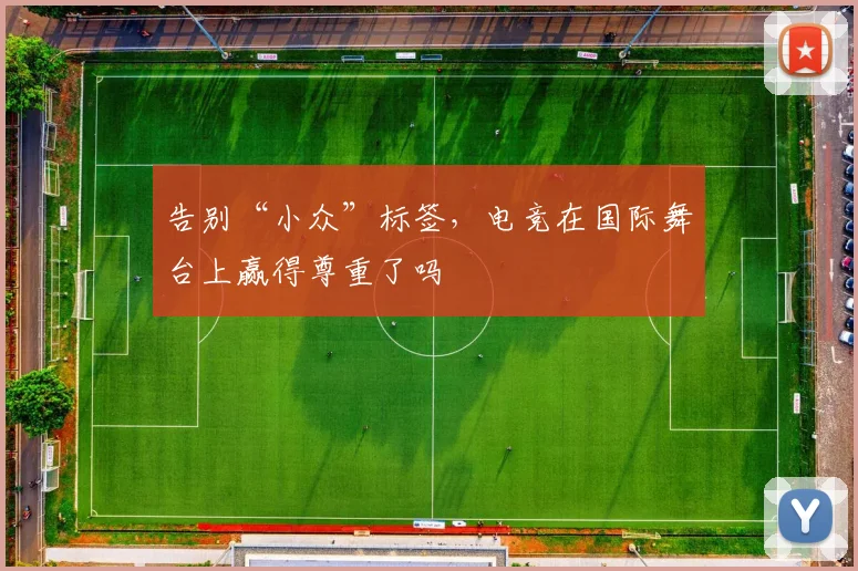 告别“小众”标签,电竞在国际舞台上赢得尊重了吗