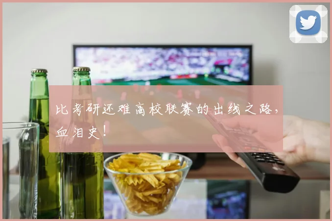 比考研还难高校联赛的出线之路，血泪史！