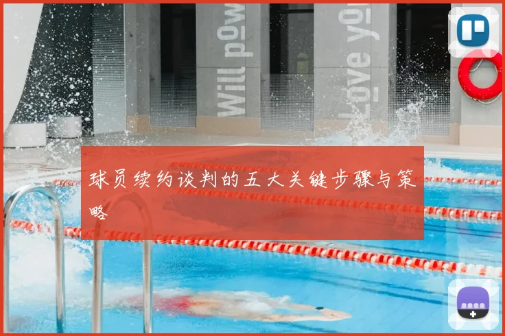 球员续约谈判的五大关键步骤与策略