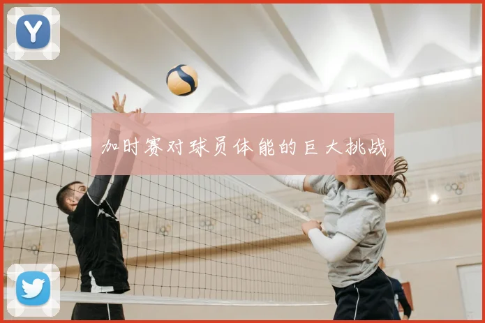加时赛对球员体能的巨大挑战