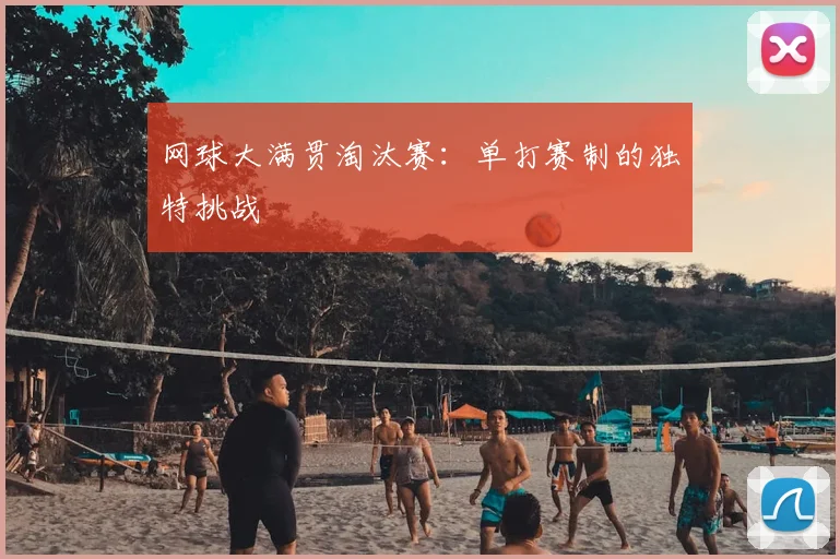 网球大满贯淘汰赛:单打赛制的独特挑战