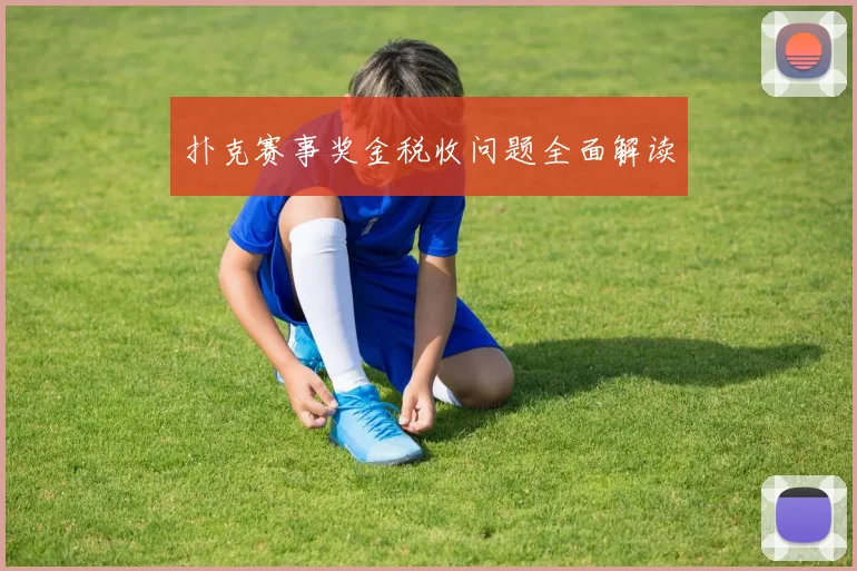 扑克赛事奖金税收问题全面解读