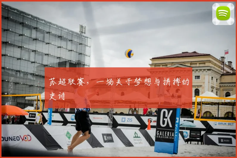 苏超联赛，一场关于梦想与拼搏的史诗