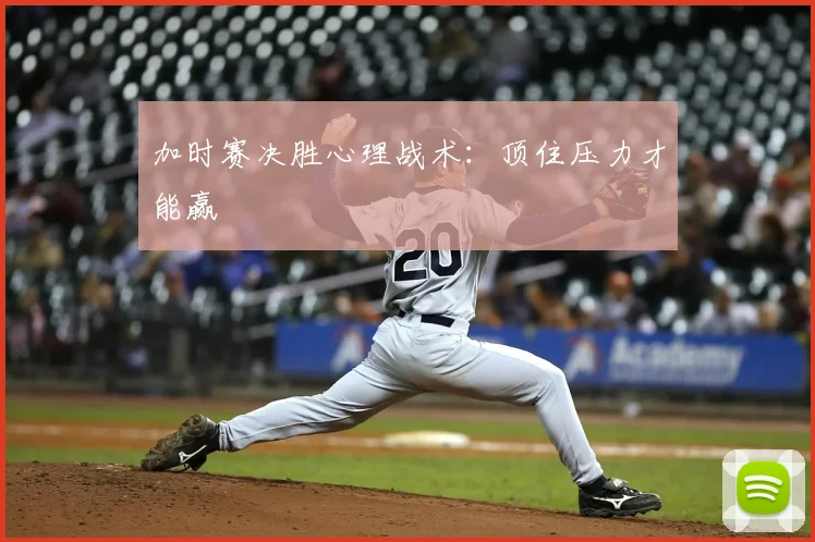 加时赛决胜心理战术:顶住压力才能赢