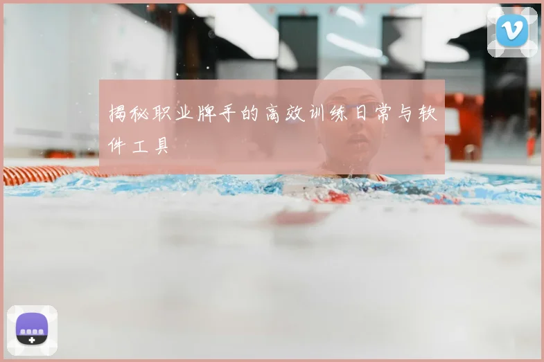 揭秘职业牌手的高效训练日常与软件工具