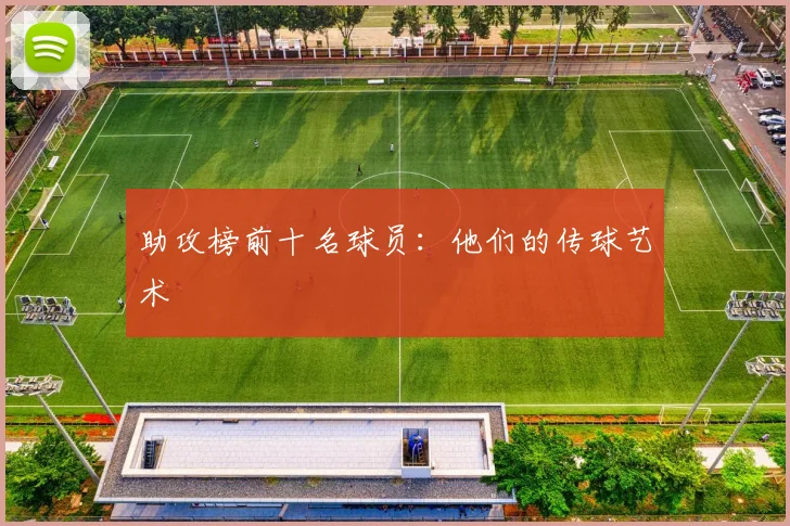 助攻榜前十名球员：他们的传球艺术