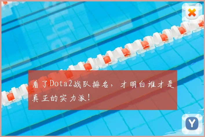 看了Dota2战队排名，才明白谁才是真正的实力派！