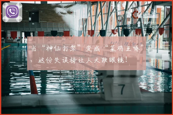 当“神仙打架”变成“菜鸡互啄”,这份失误榜让人大跌眼镜!