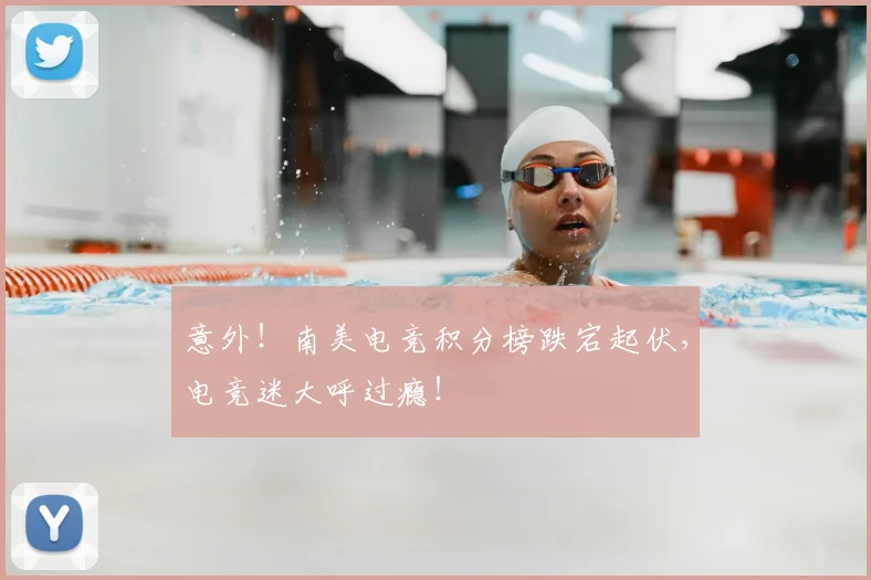 意外!南美电竞积分榜跌宕起伏,电竞迷大呼过瘾!
