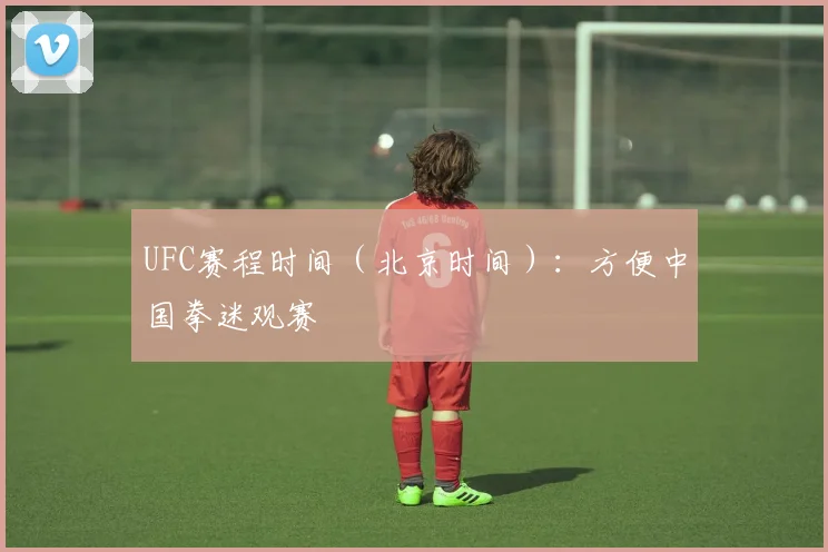 UFC赛程时间（北京时间）：方便中国拳迷观赛