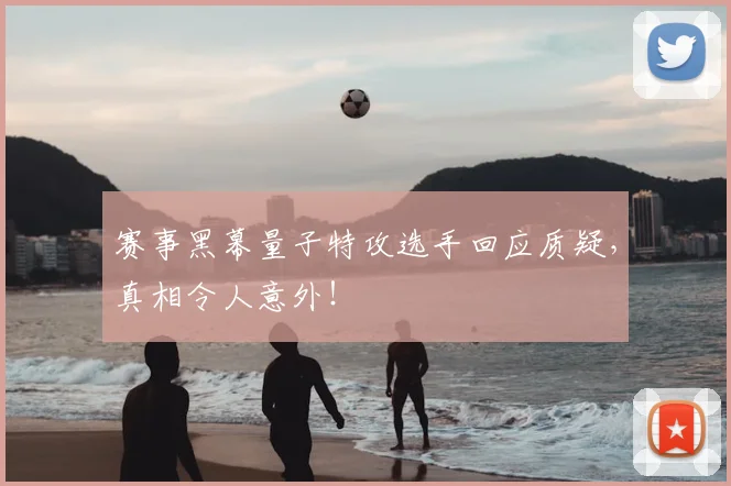赛事黑幕量子特攻选手回应质疑，真相令人意外！