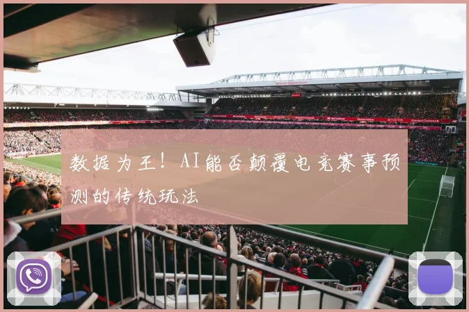 数据为王！AI能否颠覆电竞赛事预测的传统玩法