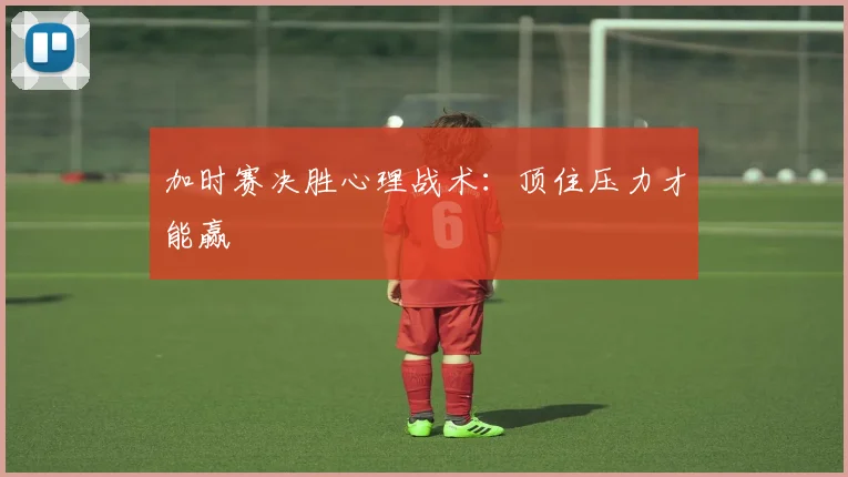 加时赛决胜心理战术:顶住压力才能赢