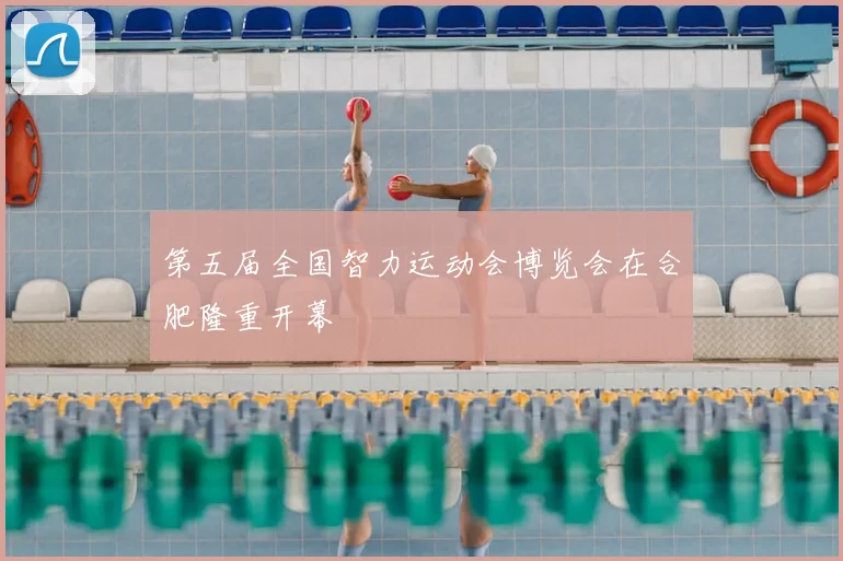 第五届全国智力运动会博览会在合肥隆重开幕