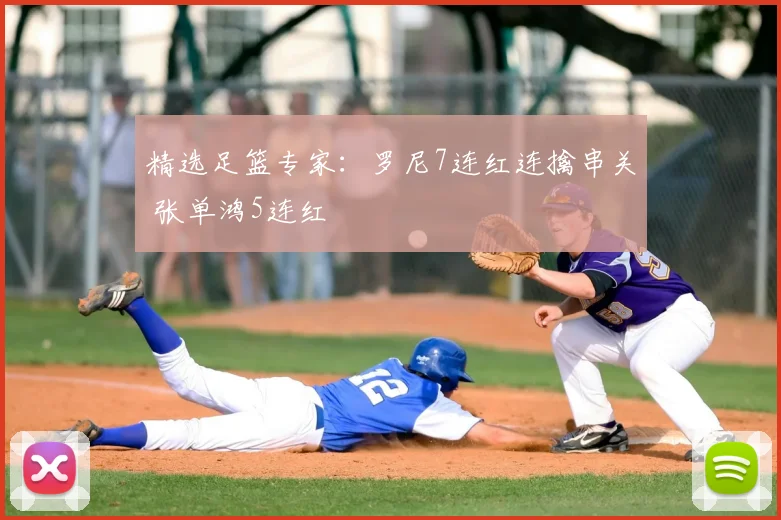 精选足篮专家:罗尼7连红连擒串关 张单鸿5连红