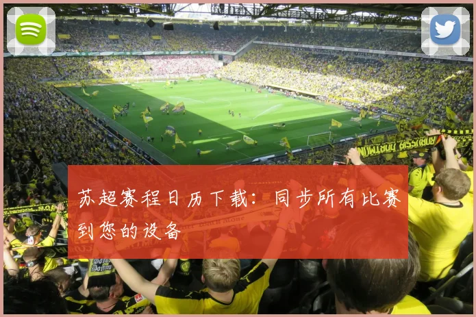 苏超赛程日历下载：同步所有比赛到您的设备