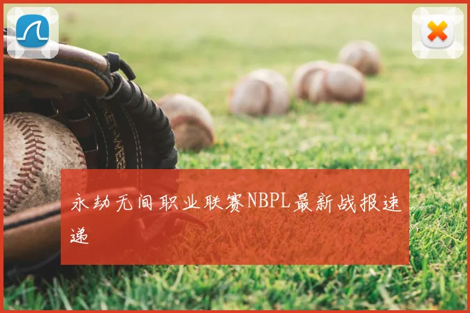 永劫无间职业联赛NBPL最新战报速递