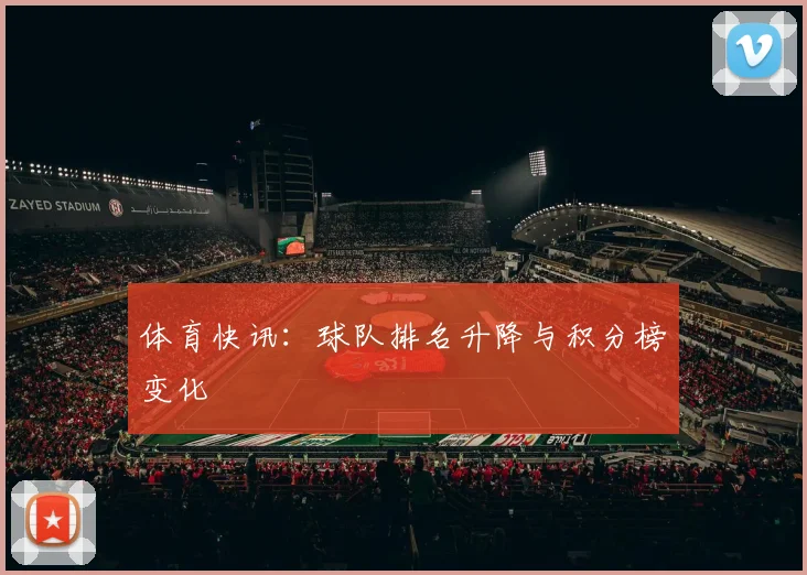 体育快讯：球队排名升降与积分榜变化
