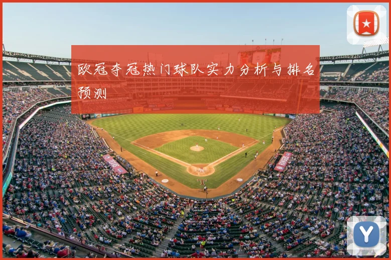 欧冠夺冠热门球队实力分析与排名预测