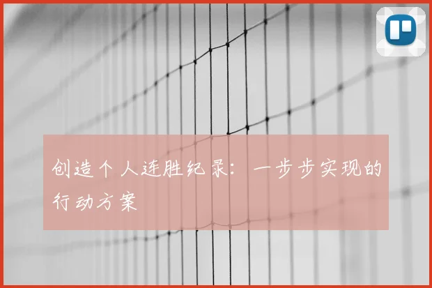 创造个人连胜纪录：一步步实现的行动方案