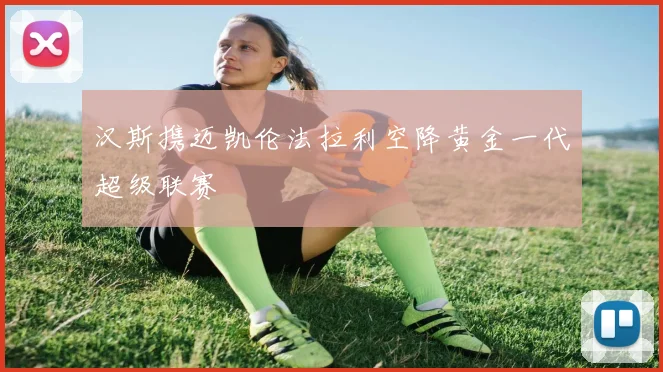 汉斯携迈凯伦法拉利空降黄金一代超级联赛