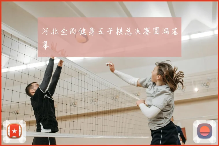 河北全民健身五子棋总决赛圆满落幕