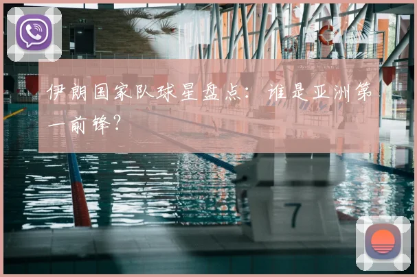 伊朗国家队球星盘点：谁是亚洲第一前锋？