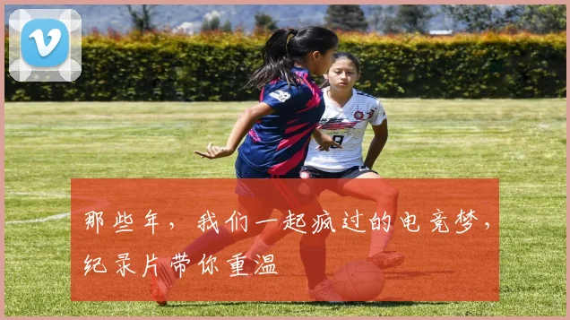 那些年，我们一起疯过的电竞梦，纪录片带你重温