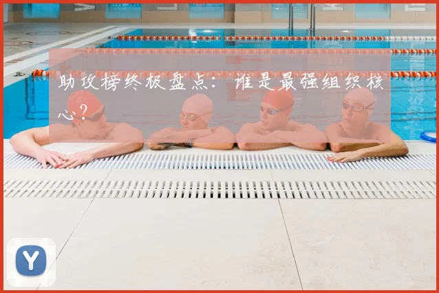 助攻榜终极盘点：谁是最强组织核心？